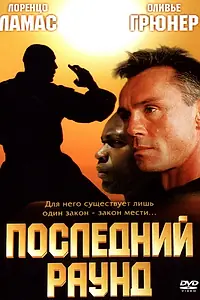 Постер к фильму «Последний раунд (2002)»