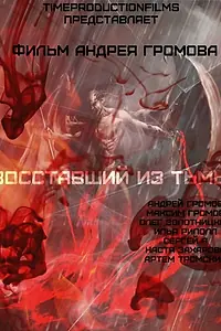 Постер к фильму «Восставший из тьмы (2015)»