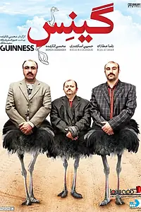 Постер к фильму «Guinness (2015)»