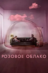 Главный постер фильма «Розовое облако (2021)»