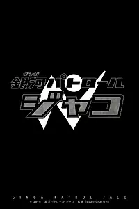 Постер к фильму «Ginga Patrol Jaco»