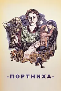 Главный постер фильма «Портниха (1988)»