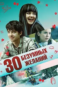Главный постер фильма «30 безумных желаний (2018)»