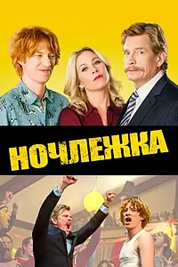 Постер к фильму «Ночлежка (2017)»
