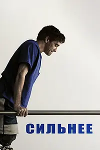 Постер к фильму «Сильнее (2017)»