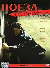Постер к фильму «Поезд со смертью (2003)»