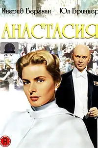 Главный постер фильма «Анастасия (1956)»