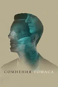 Главный постер фильма «Сомнения Томаса (2018)»