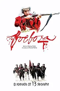 Постер к фильму «Воевода (2017)»
