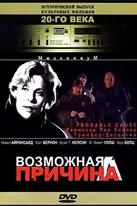 Главный постер фильма «Возможная причина (1994)»