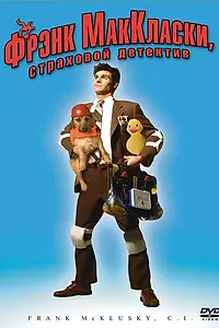 Главный постер фильма «Фрэнк Маккласки, страховой детектив (2002)»