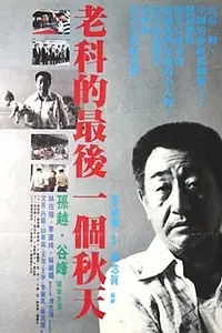 Главный постер фильма «Lao ke de zui hou yi ge chun tian (1988)»