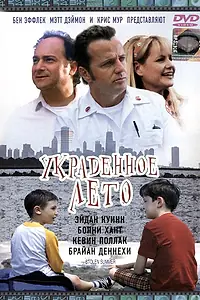 Главный постер фильма «Украденное лето (2002)»