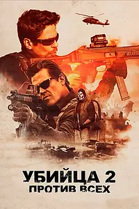 Постер к фильму «Убийца 2. Против всех (2018)»