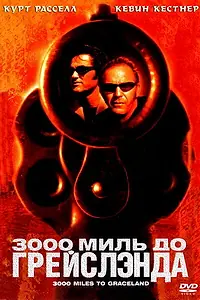 Главный постер фильма «3000 миль до Грейслэнда (2001)»