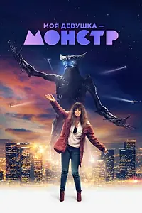 Постер к фильму «Моя девушка — монстр (2016)»