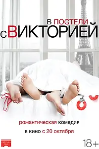 Постер к фильму «В постели с Викторией (2016)»