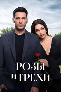 Главный постер сериала «Розы и грехи (2025)»