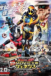 Главный постер фильма «Kamen Raidâ × Kamen Raidâ Gôsuto ando Doraibu Chô Mûbî Taisen Jeneshisu (2015)»