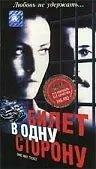 Главный постер фильма «Билет в одну сторону (1997)»