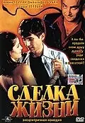 Главный постер фильма «Сделка жизни (1999)»