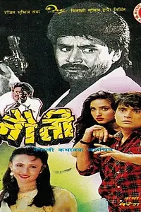 Постер к фильму «Chunauti (1996)»