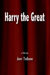 Постер к фильму «Harry the Great (1988)»