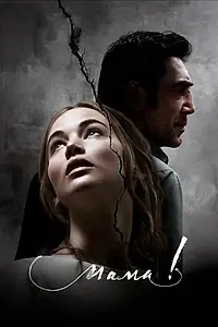 Постер к фильму «мама! (2017)»