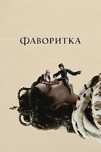 Постер к фильму «Фаворитка (2018)»