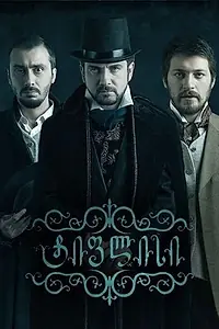 Постер к сериалу «Тифлис (2014 - 2015)»