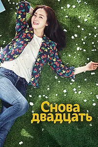 Постер к сериалу «Снова двадцать (2015)»