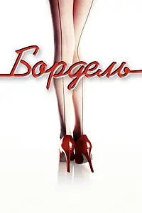 Постер к сериалу «Бордель (2005 - 2014)»