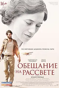 Главный постер фильма «Обещание на рассвете (2017)»