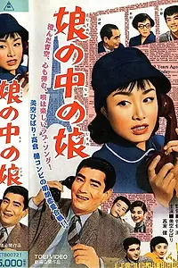 Главный постер фильма «Сестра с сестрой (1958)»