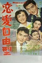 Главный постер фильма «Любовь вольным стилем (1958)»