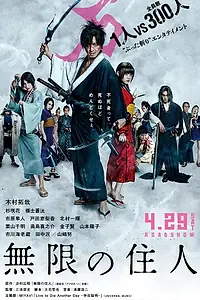 Постер к фильму «Клинок бессмертного (2017)»