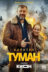 Постер к сериалу «Капитан Туман»