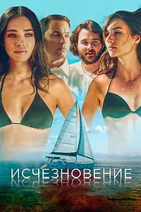 Главный постер фильма «Исчезновение (2019)»