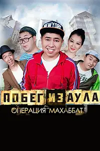 Главный постер фильма «Побег из аула. Операция Махаббат (2015)»