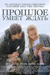 Постер к сериалу «Прошлое умеет ждать (2015)»