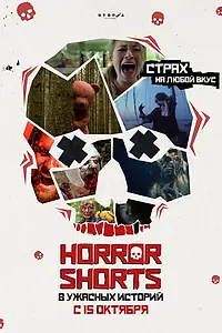 Постер к фильму «Ужасные истории (2015)»