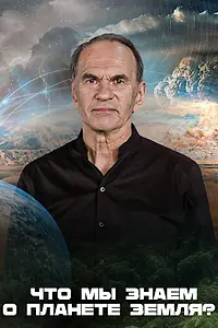 Главный постер сериала «Что мы знаем о планете Земля? (2025)»