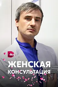 Постер к сериалу «Женская консультация (2015)»