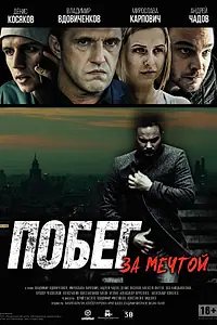 Главный постер фильма «Побег за мечтой (2015)»