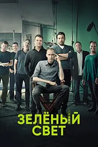 Постер к сериалу «Зеленый свет (2001 - 2015)»