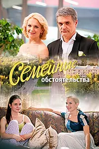Постер к сериалу «Семейные обстоятельства (2016)»