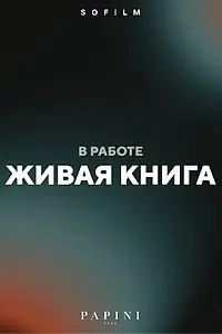 Постер к фильму «Живая книга (2026)»