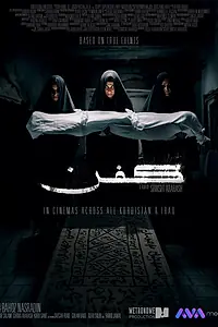 Постер к фильму «Саван (2024)»