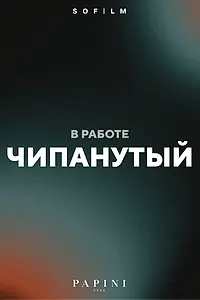 Постер к фильму «Чипанутый»