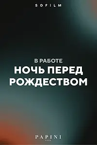 Главный постер фильма «Ночь перед Рождеством»
